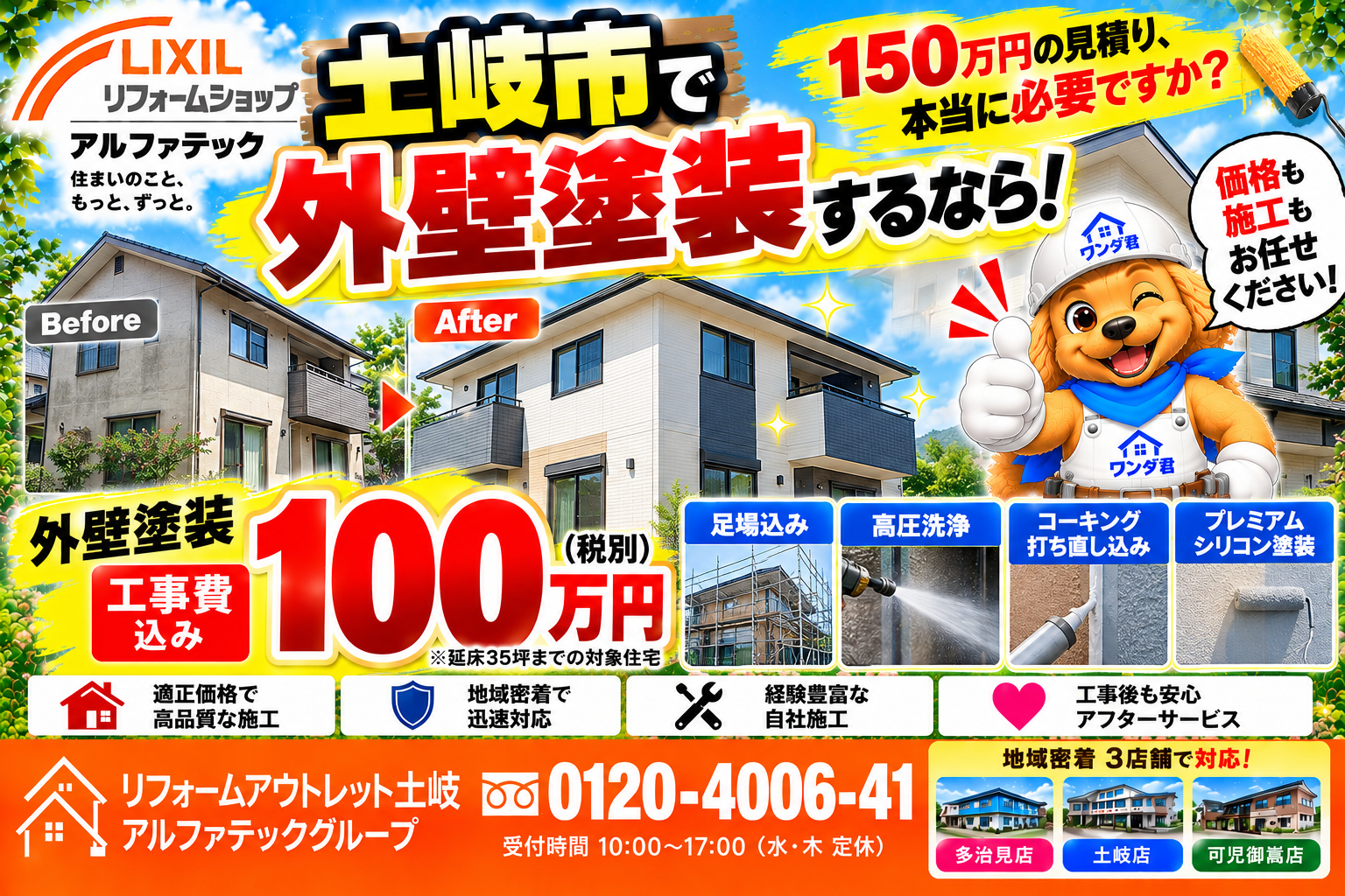 土岐市で外壁塗装100万円は本当にできる?安い塗装と長持ちする塗装の違い