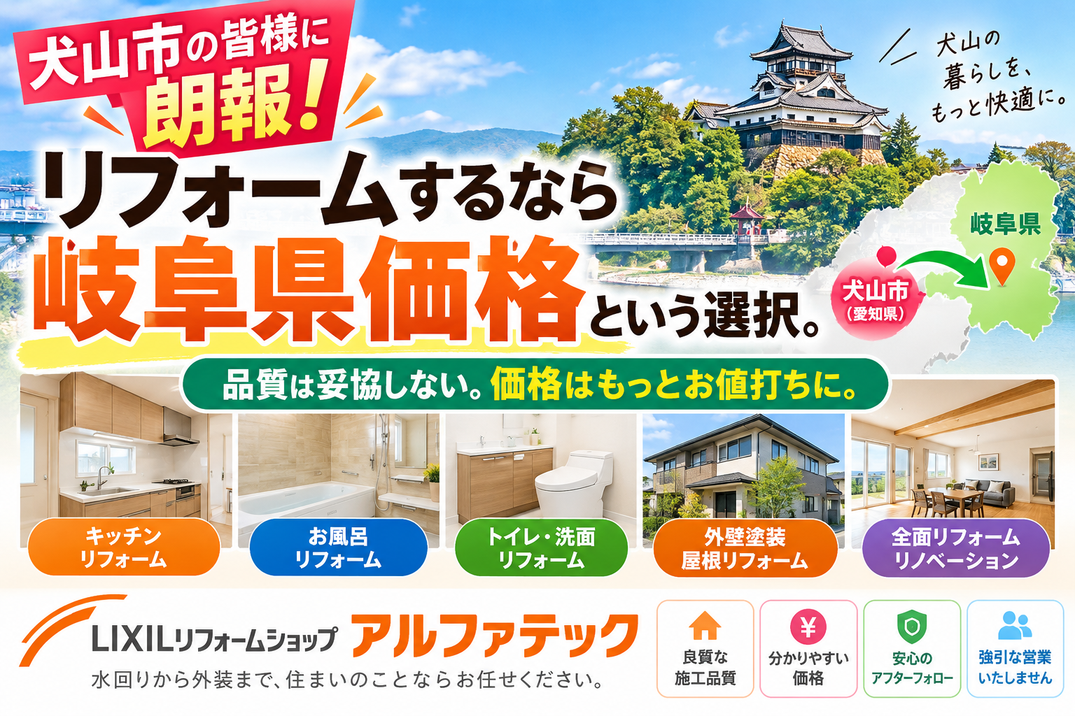 【犬山市の方に朗報!】リフォームするなら岐阜県価格という選択。良質でお値打ちなリフォームはLIXILリフォームショップ アルファテックへ!