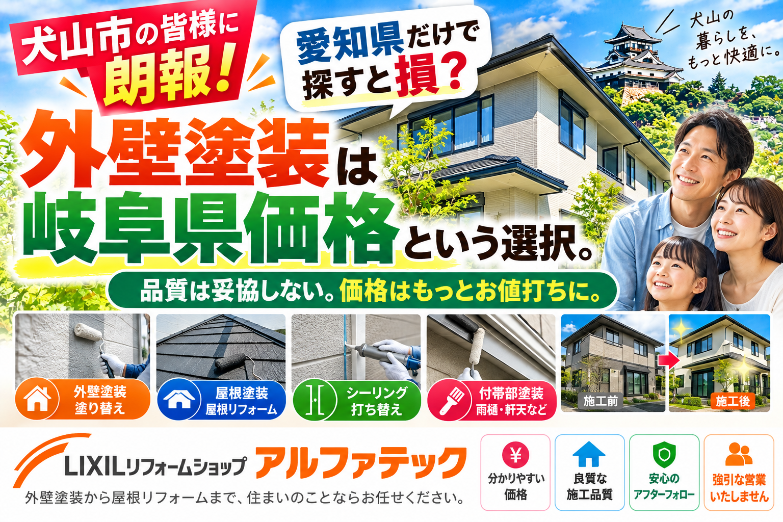 【犬山市で外壁塗装】愛知県だけで探すと損？岐阜県価格で良質・お値打ちな外壁塗装！LIXILリフォームショップ アルファテック