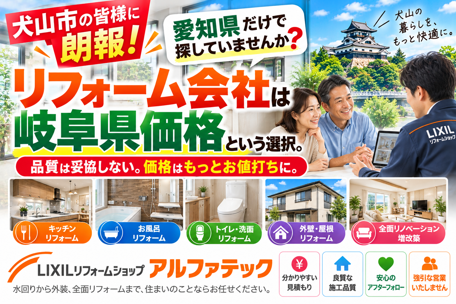 【犬山市でリフォーム会社を選ぶなら】愛知県内だけで探していませんか？岐阜県価格で良質・お値打ちなアルファテックという選択！