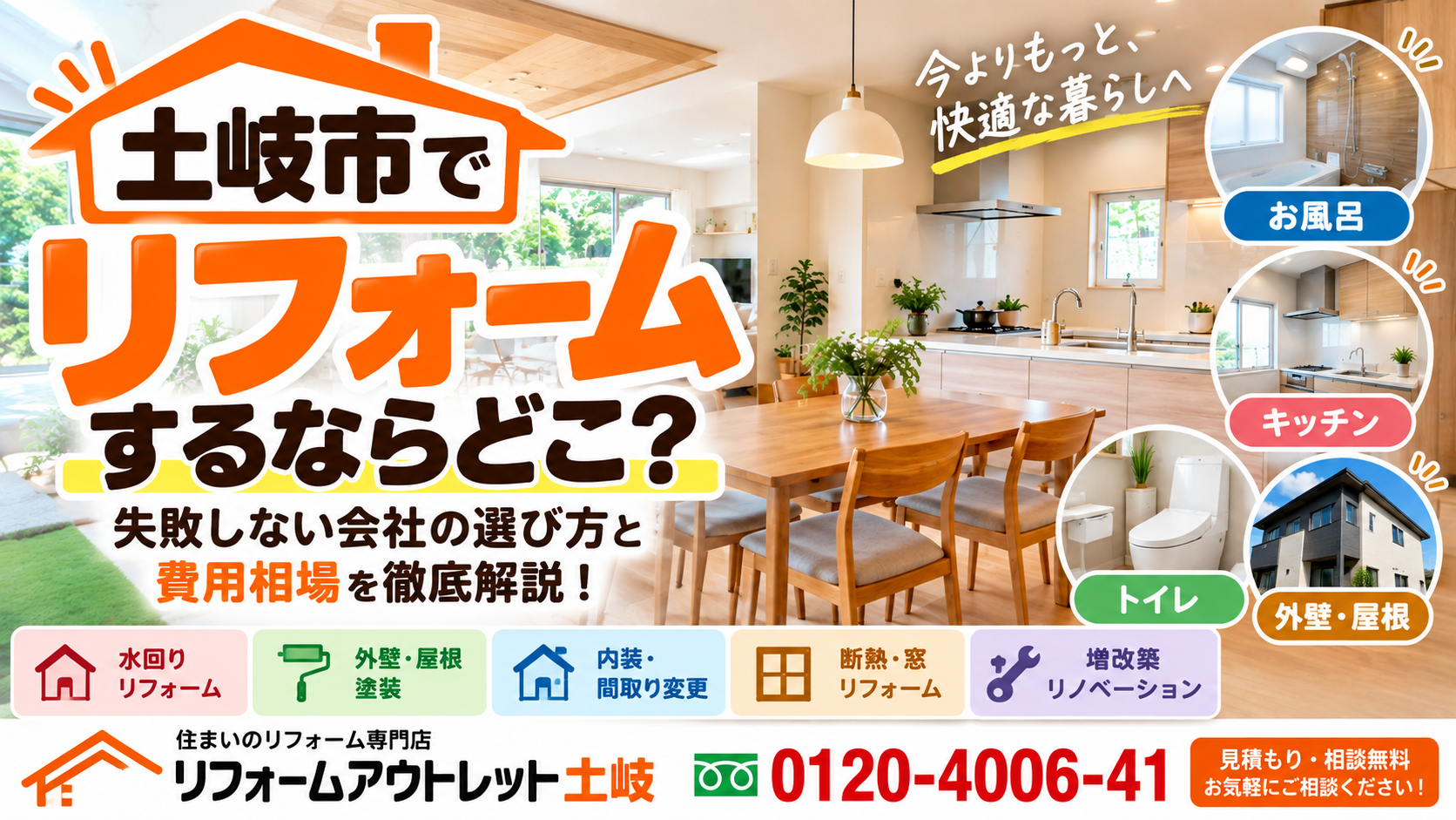 【土岐市でリフォームするならどこ？】失敗しないリフォーム会社の選び方と費用相場を徹底解説！