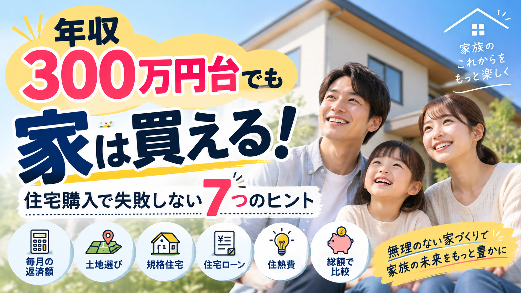 年収300万円台で家を買うなら、絶対にやってはいけない5つのこと