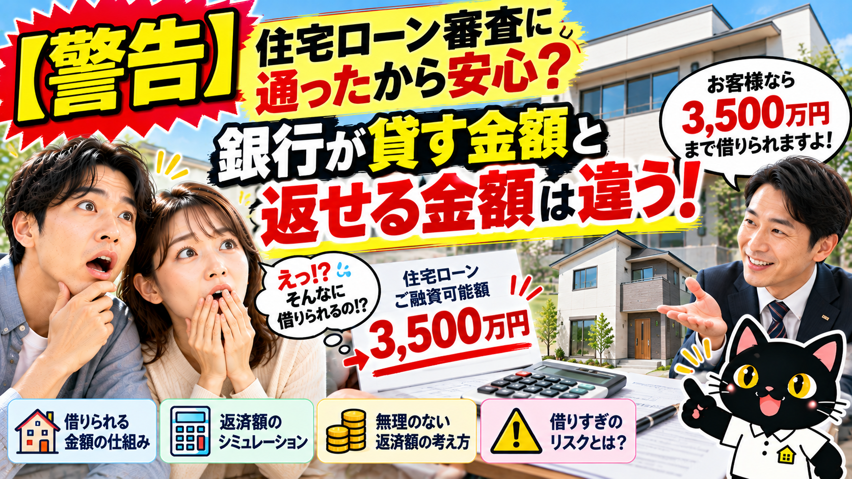【警告】住宅ローン審査に通ったから安心？銀行が貸す金額と返せる金額は違う！