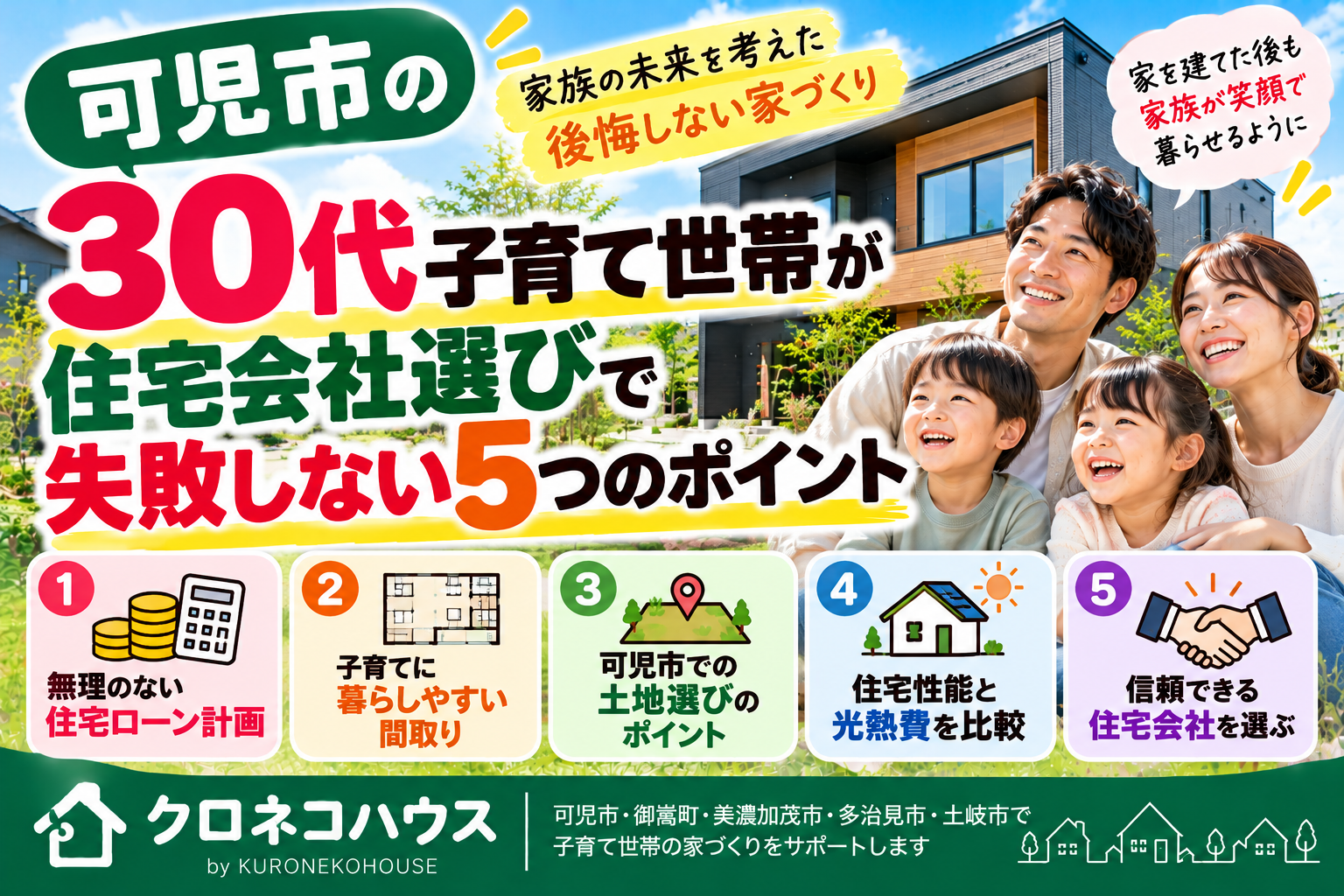 可児市で30代子育て世帯が住宅会社選びに失敗しない5つのポイント｜年収400万円台から考える家づくり