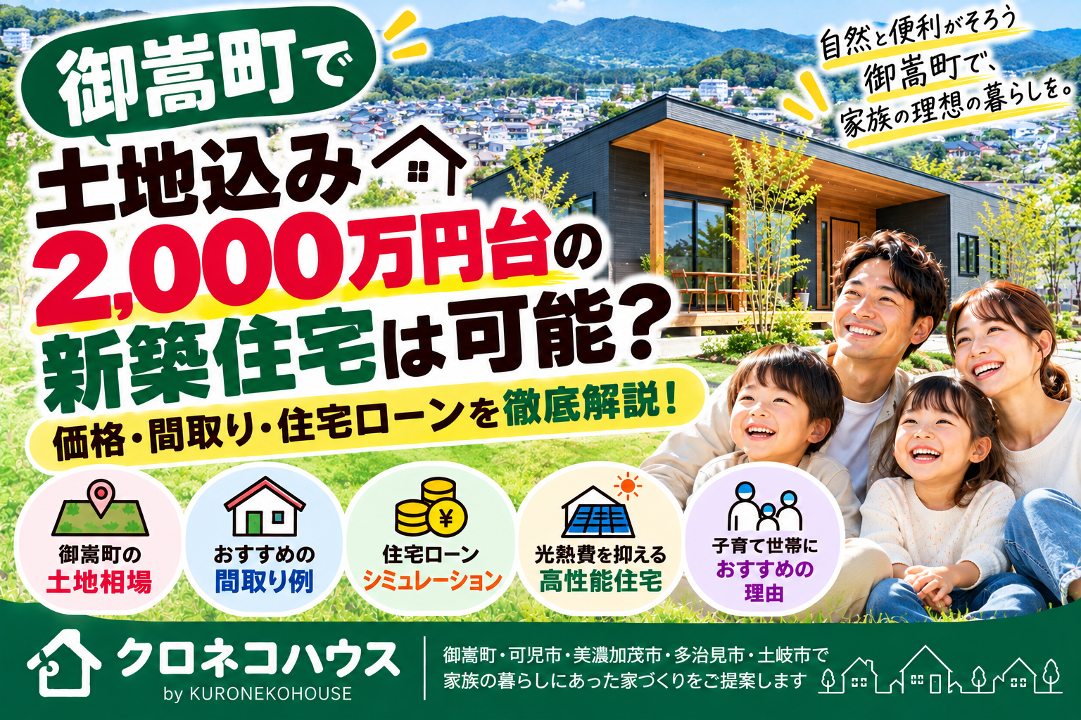 御嵩町でおすすめのローコスト住宅会社は?年収300万円台から考える後悔しない家づくり【2026年版】