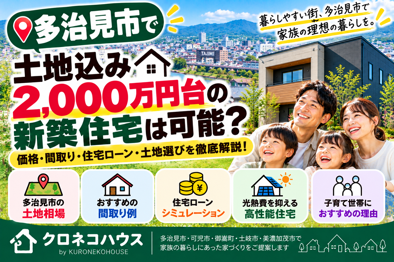 多治見市でおすすめのローコスト住宅会社は?土地込み2,000万円台・年収300万円台からの家づくり【2026年版】