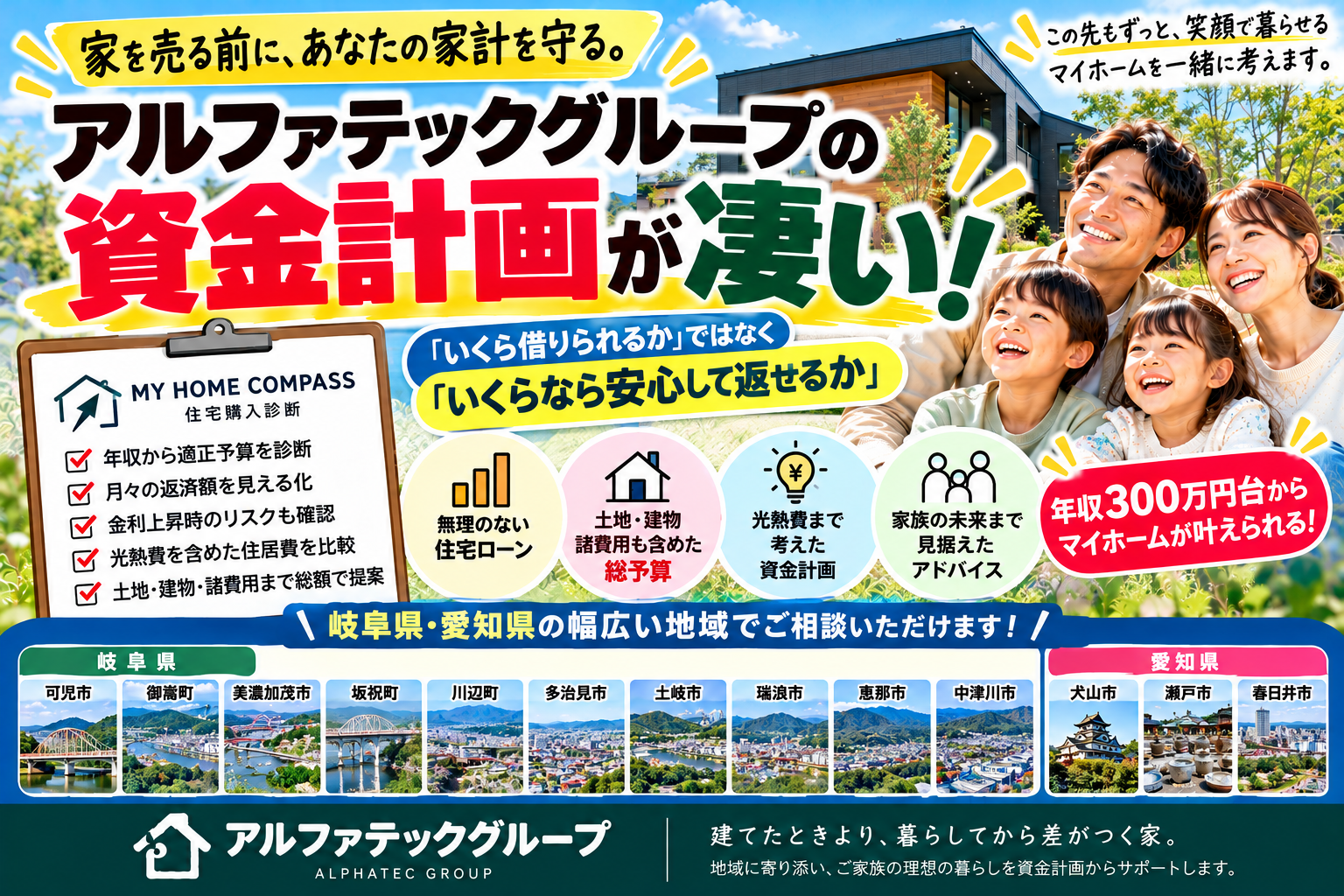 アルファテックグループの資金計画が凄い！岐阜県・愛知県で住宅ローンに不安がある方へ｜MY HOME COMPASS