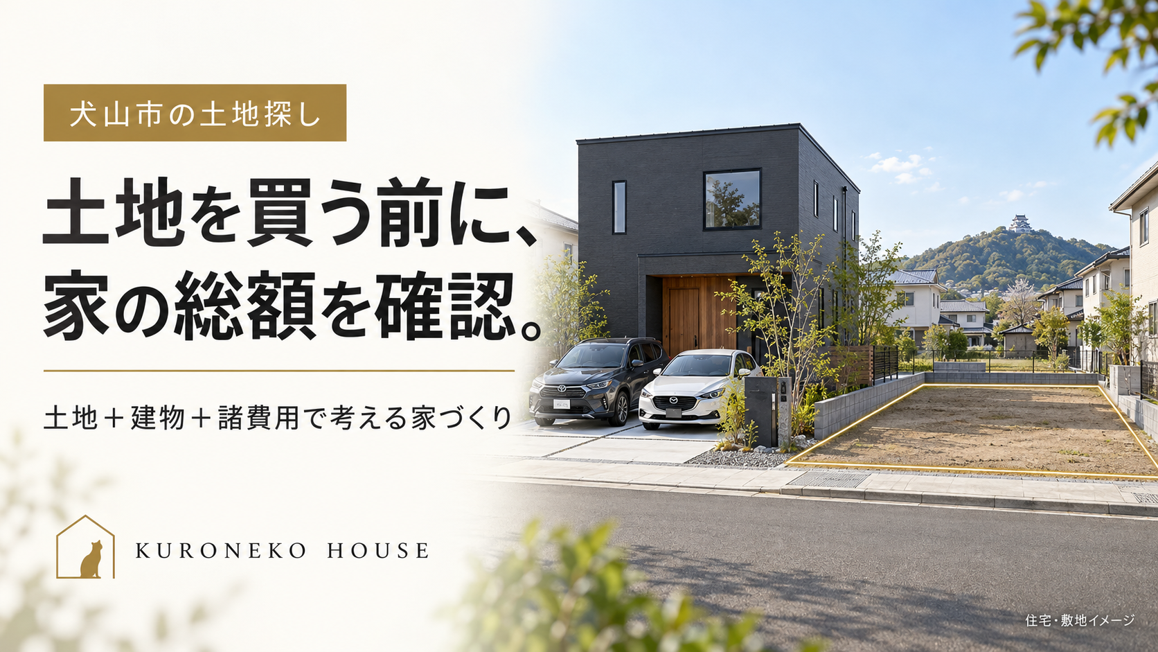 犬山市で土地から家づくり|土地購入前に確認したい費用と予算の決め方