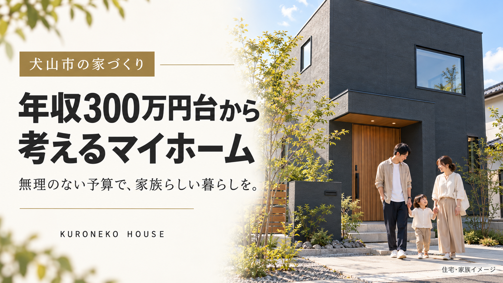犬山市で年収300万円台から考える家づくり|無理のない予算の決め方