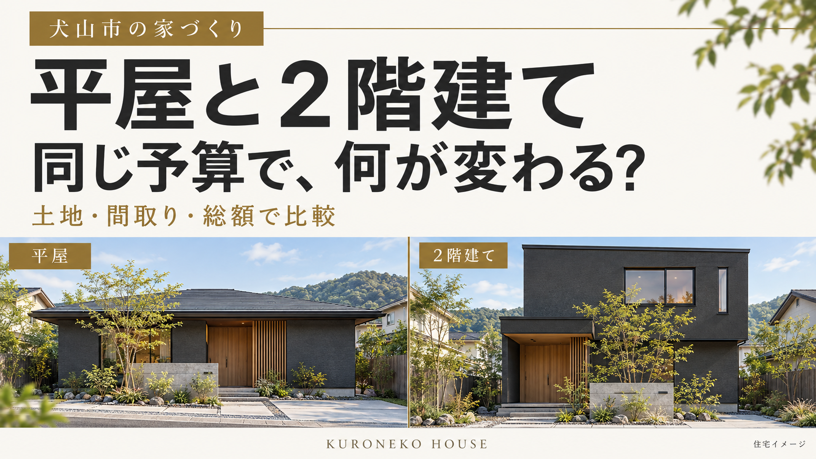 犬山市で平屋と2階建てを比較|同じ予算で何が変わる?土地・間取り・費用の考え方