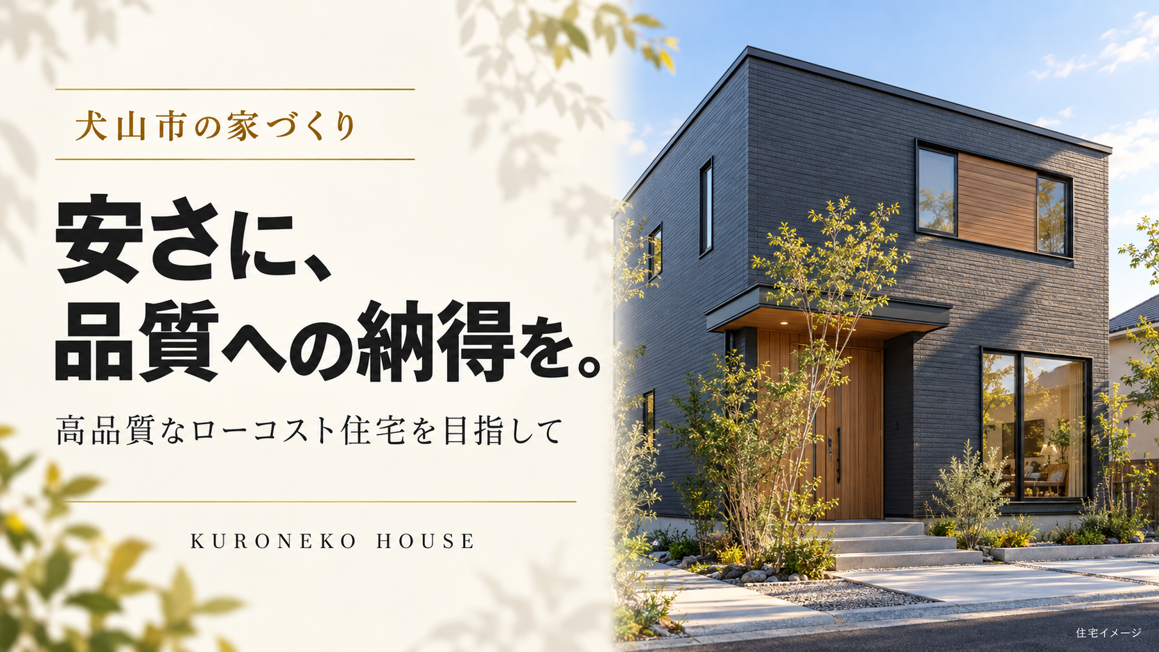 犬山市で高品質なローコスト住宅を考える｜クロネコハウスが「安いだけの家」を目指さない理由