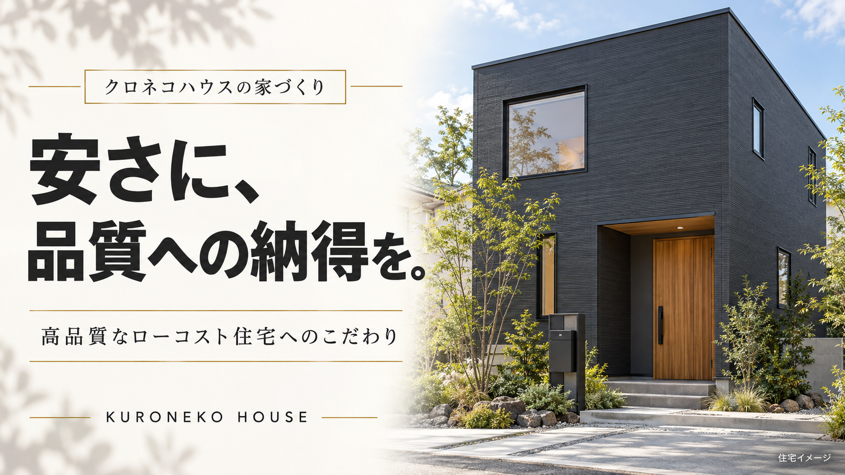 クロネコハウスは、なぜ安いだけの家を目指さないのか｜高品質なローコスト住宅へのこだわり