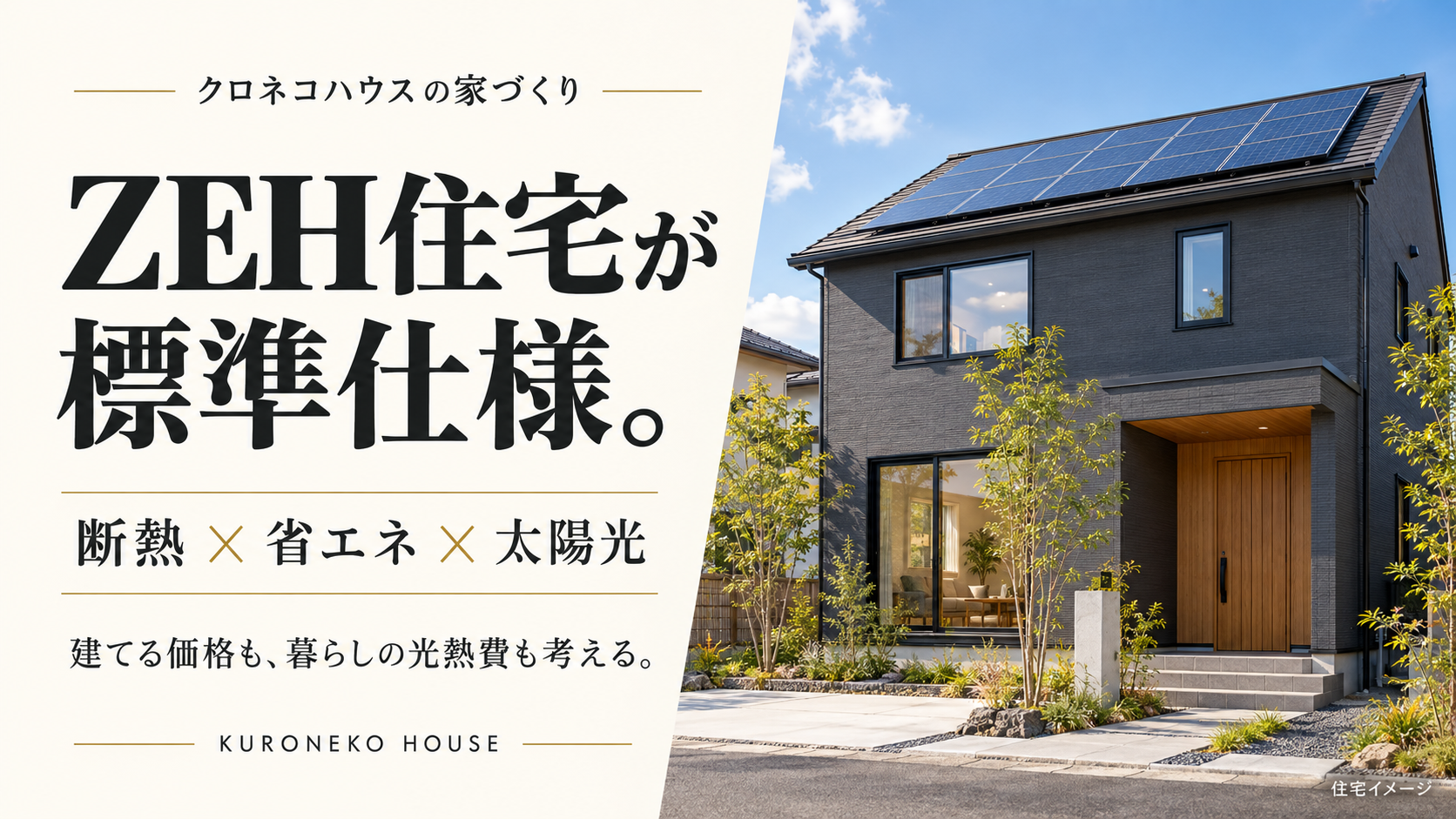クロネコハウスの標準仕様・ZEH住宅｜価格だけでなく、暮らしてからの光熱費まで考える家づくり