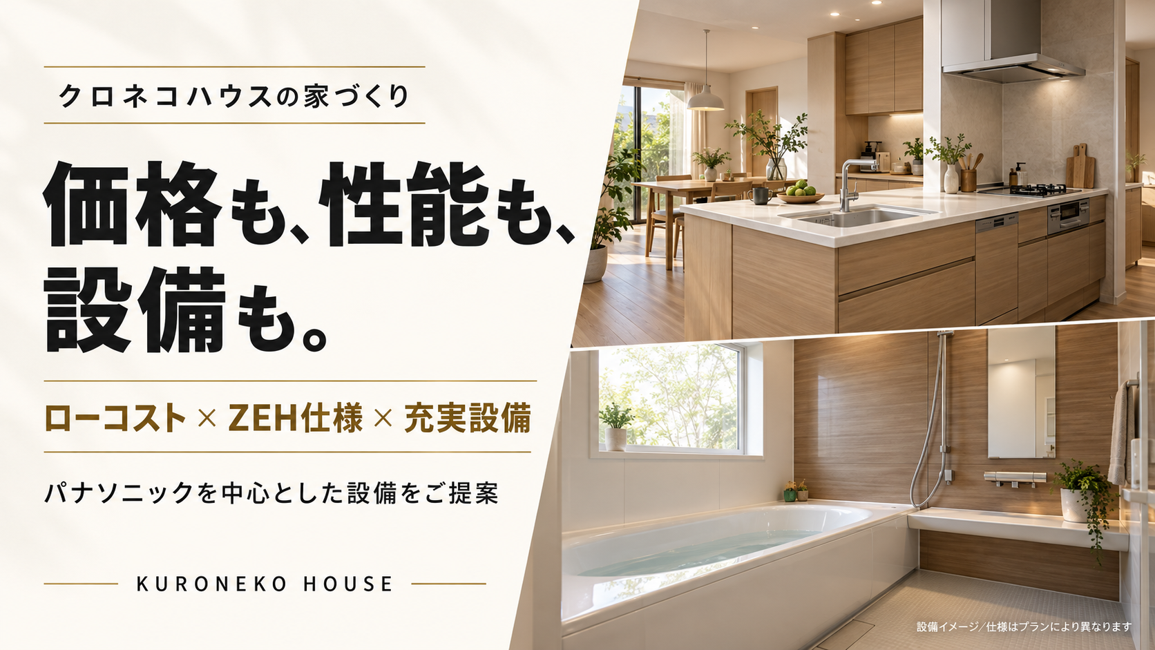 クロネコハウスは設備にも注目！ローコスト×ZEH仕様×パナソニックを中心とした住まいの設備