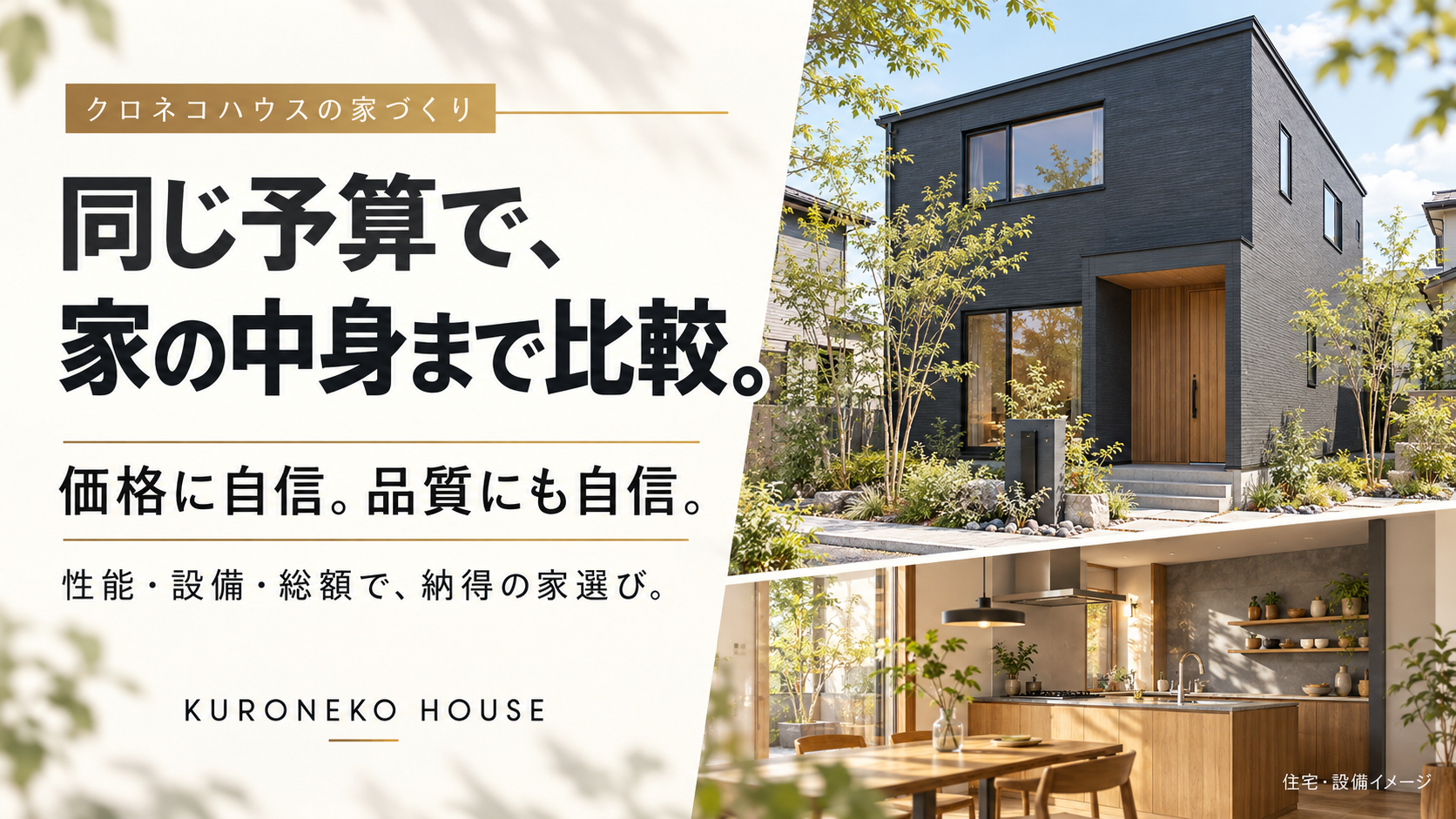 同じ予算で比べれば、違いが見える。クロネコハウスは価格だけでなく、品質にも自信があります