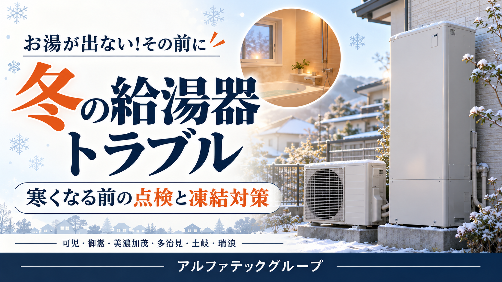 給湯機トラブルが出る季節になりました