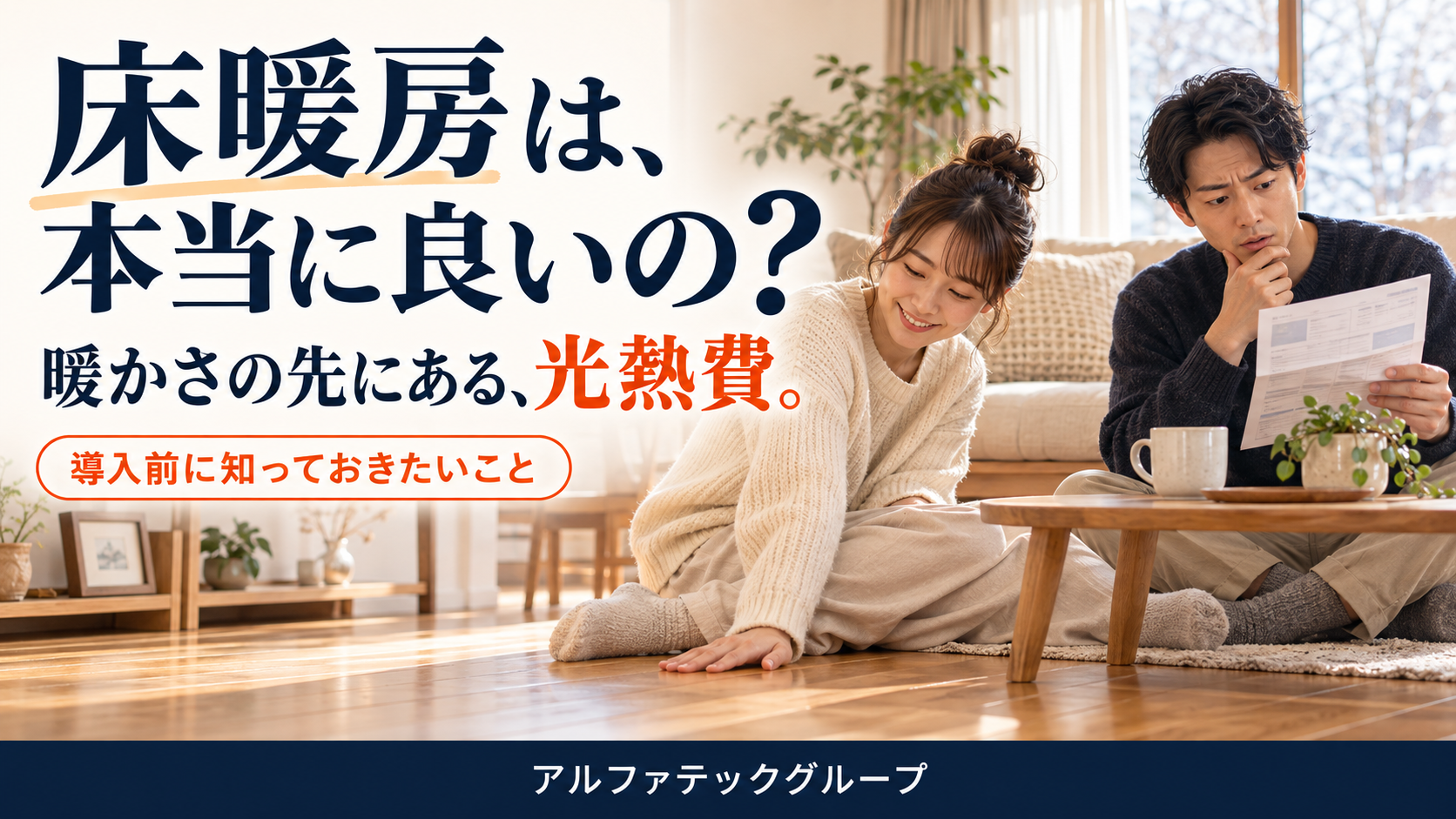 床暖房は本当に良いの？