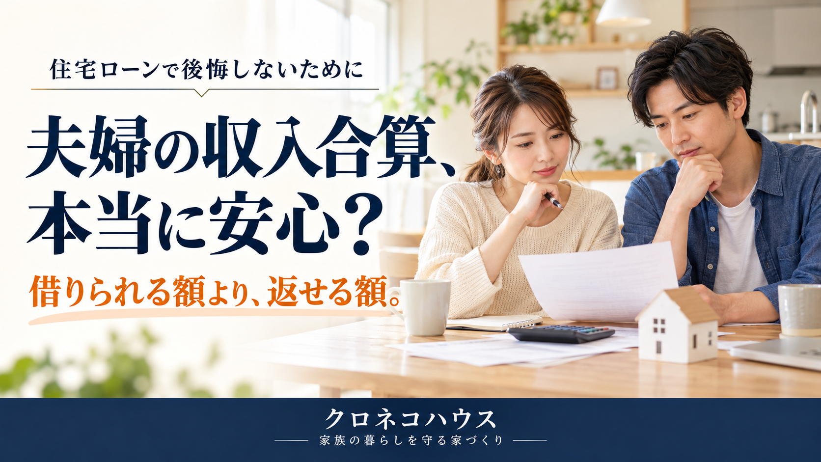 収入合算が当たり前の家造りはどうですか？