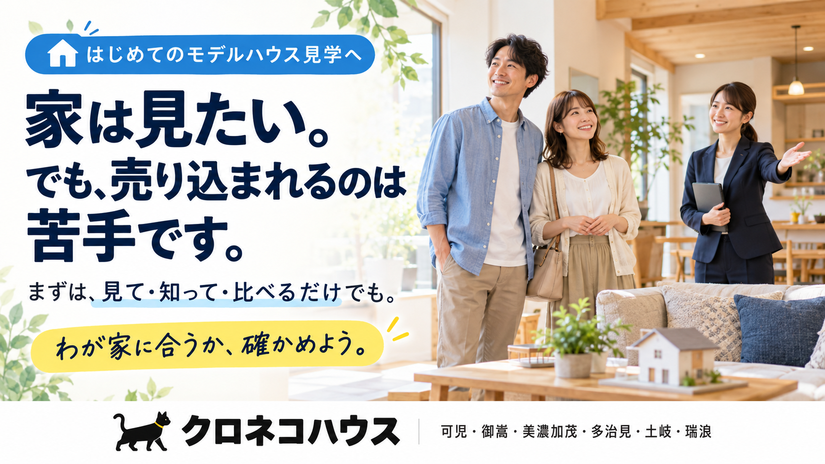 家は見たい。でも、売り込まれるのは苦手です。｜クロネコハウスのモデルハウス見学