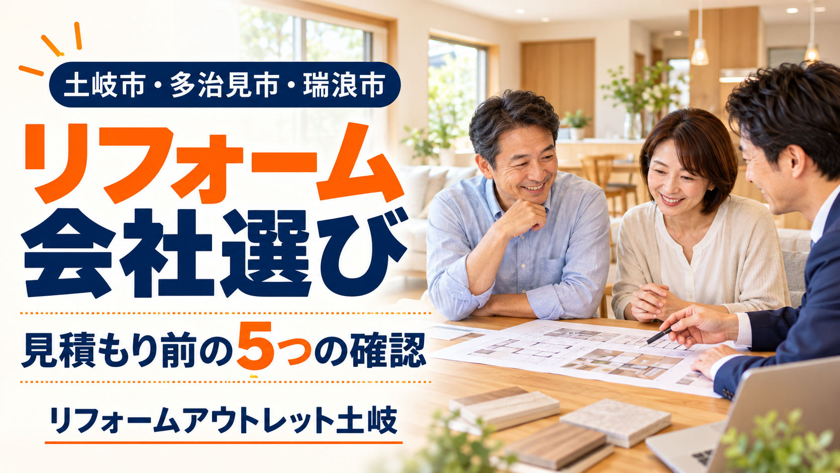 土岐市・多治見市・瑞浪市でリフォーム会社を選ぶには？見積もり前に確認したい５つのこと