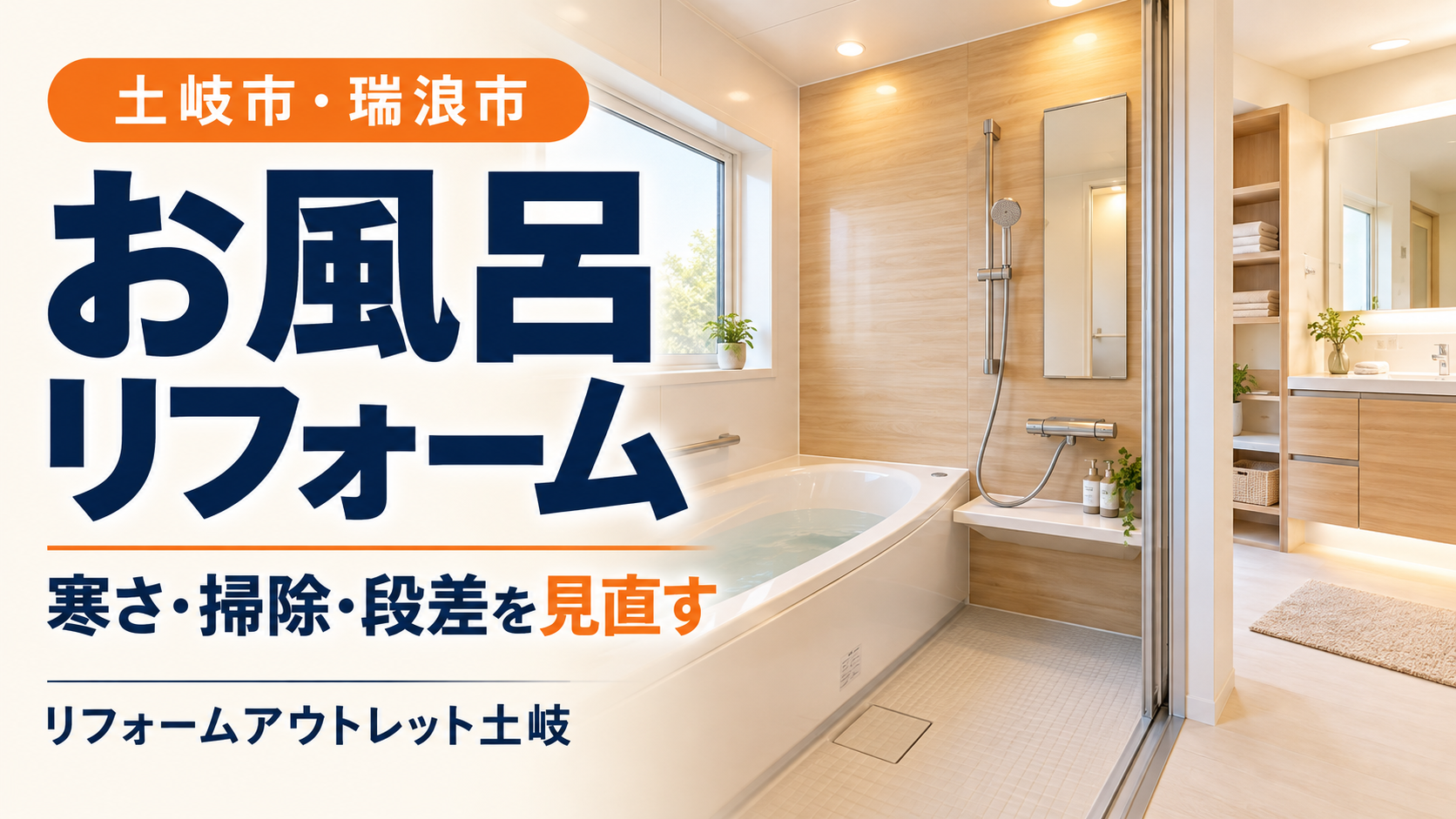 土岐市・瑞浪市のお風呂リフォーム｜寒さ・掃除・段差で後悔しない選び方