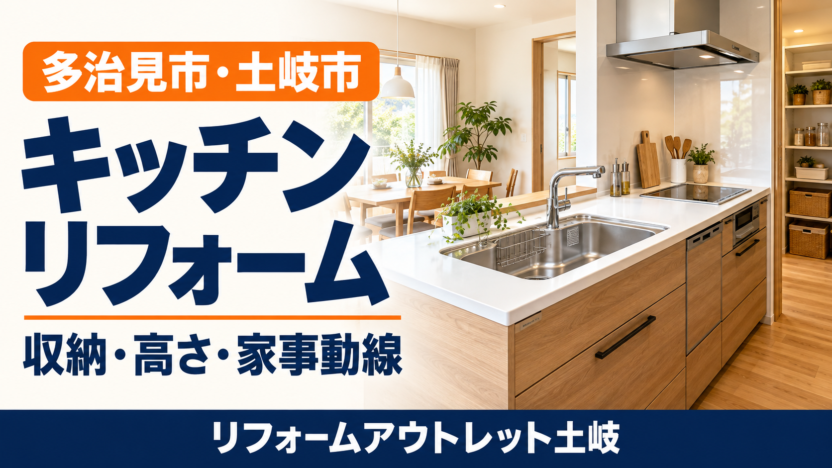多治見市・土岐市のキッチンリフォーム｜交換前に考えたい収納・高さ・家事動線