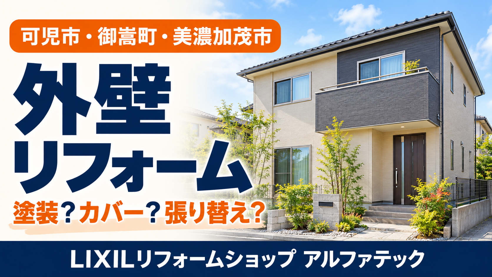 可児市・御嵩町・美濃加茂市の外壁リフォーム｜塗装とカバー工法はどう選ぶ？