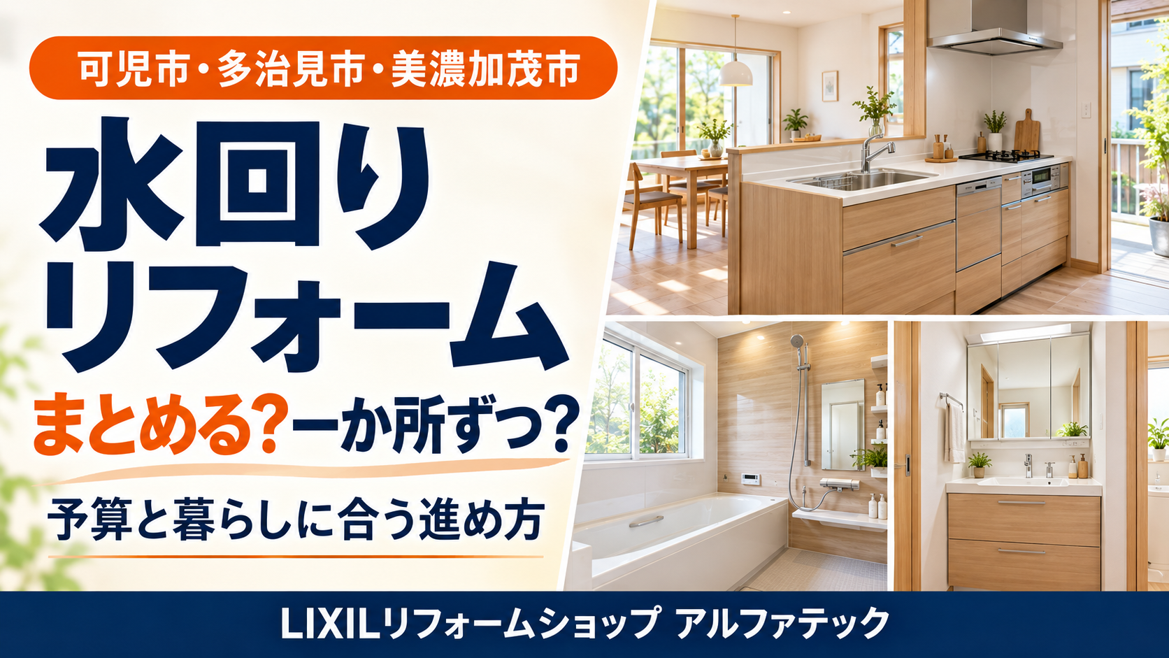 可児市・多治見市・美濃加茂市の水回りリフォーム｜まとめて工事する？一か所ずつ直す？