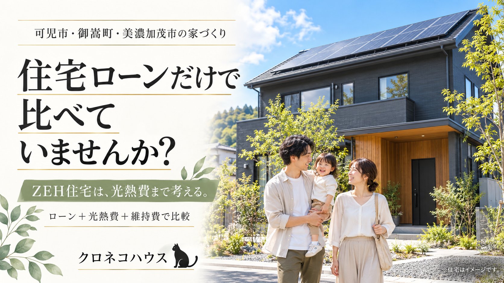 住宅ローンだけで比べていませんか？ZEH住宅は光熱費を含めて考える｜可児市のクロネコハウス
