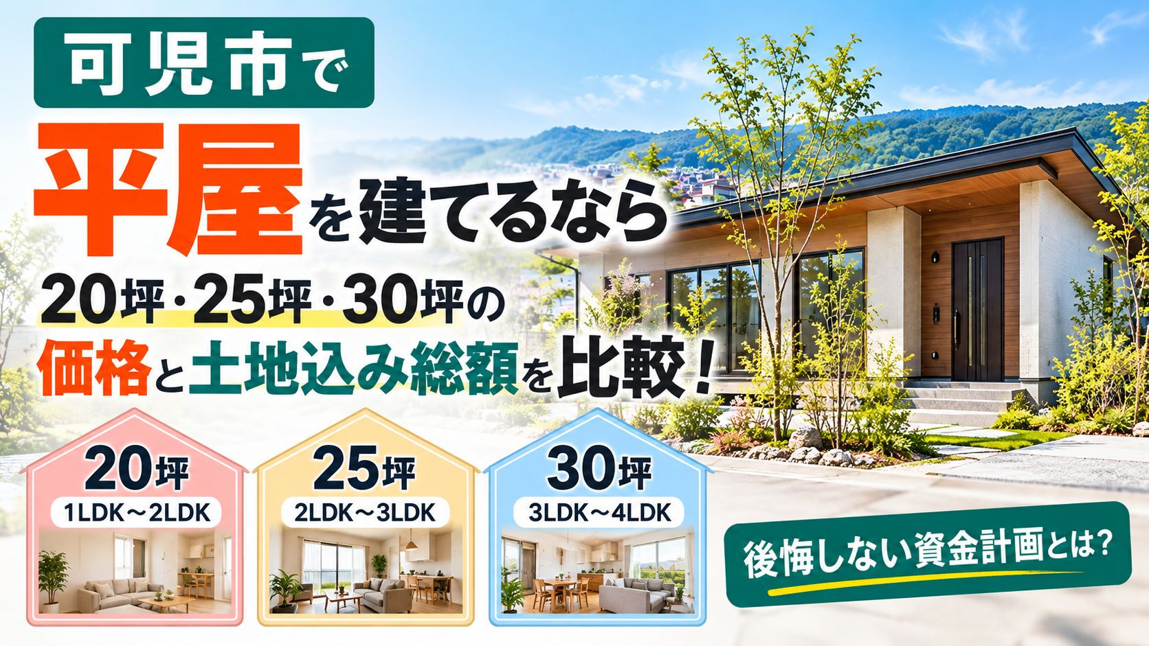 【可児市で平屋を建てるなら】20坪・25坪・30坪の価格と土地込み総額を比較!後悔しない資金計画とは?