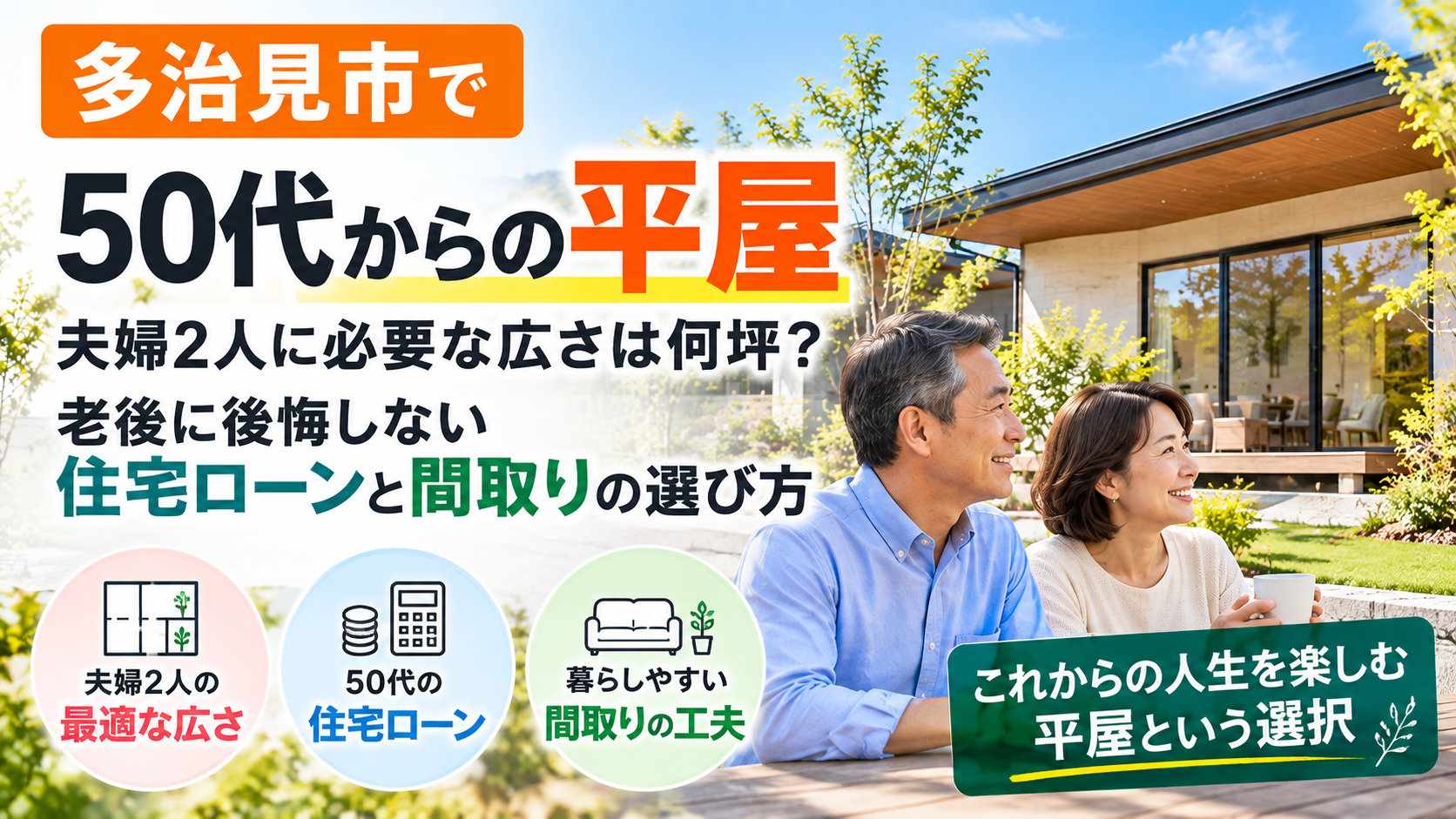【多治見市で50代からの平屋】夫婦2人に必要な広さは何坪？老後に後悔しない住宅ローンと間取りの選び方