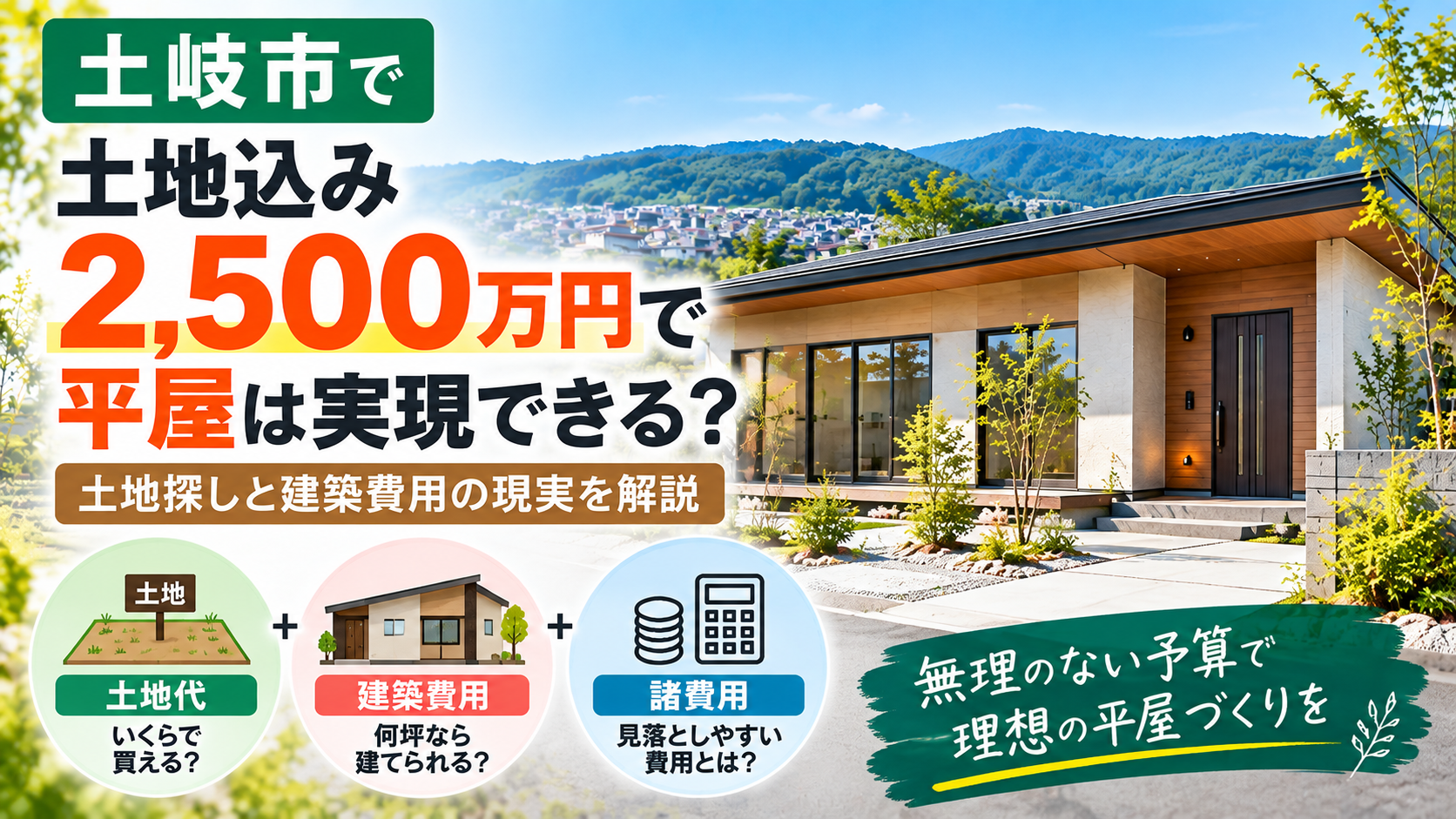 【土岐市で平屋】土地込み2,500万円で新築できる？土地探しと建築費用の現実を解説