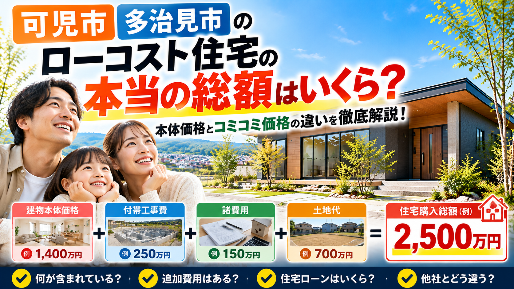 【可児市・多治見市】ローコスト住宅の本当の総額はいくら？本体価格とコミコミ価格の違いを徹底解説！