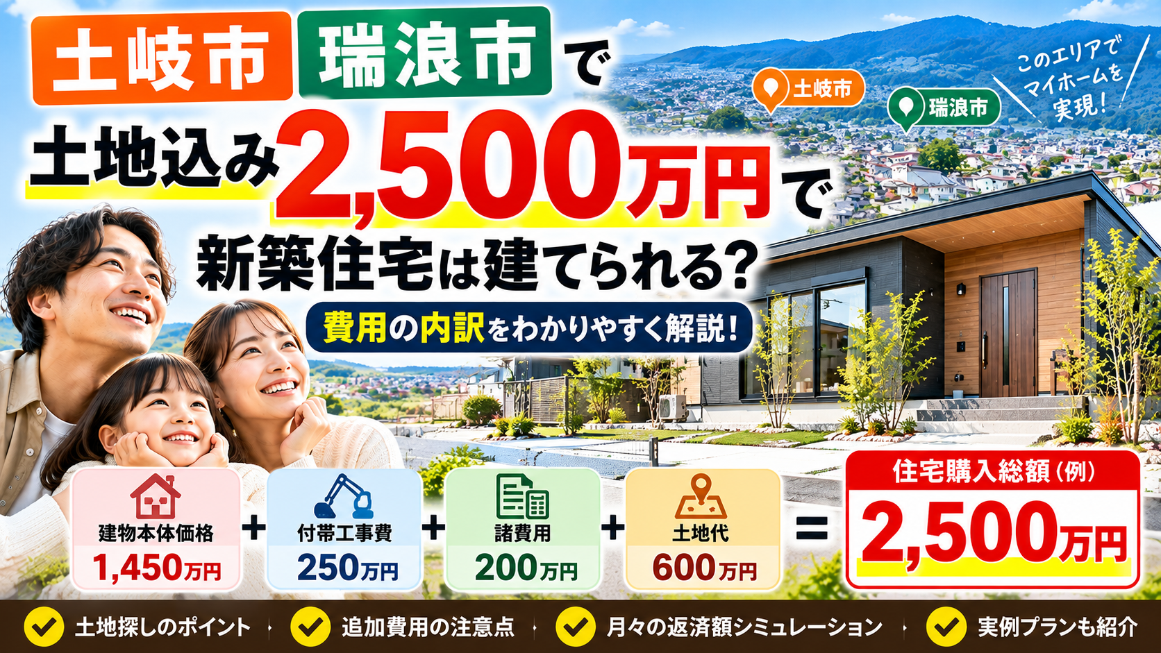【土岐市・瑞浪市】土地込み2,500万円で新築住宅は建てられる？土地代・建物価格・諸費用の内訳を徹底解説！