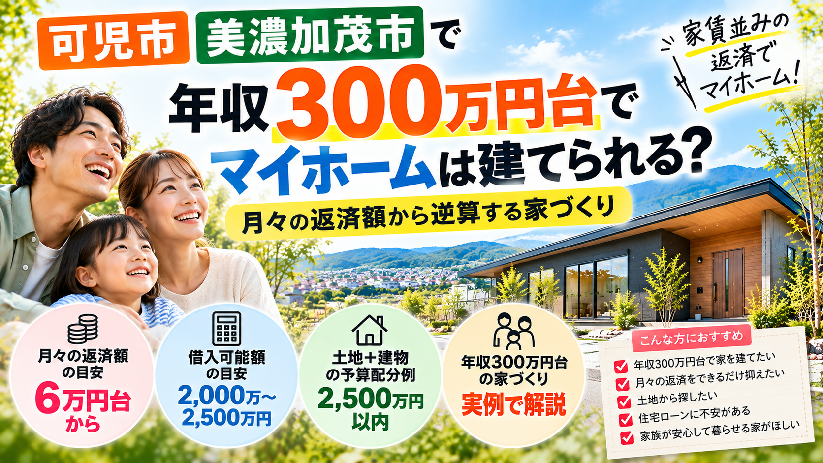 【可児市・美濃加茂市】年収300万円台でも新築マイホームは建てられる？月々6万円台から考える無理のない家づくり