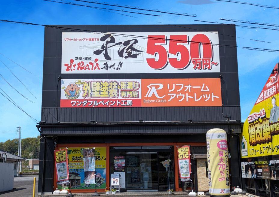 私達、リフォームアウトレットの想い