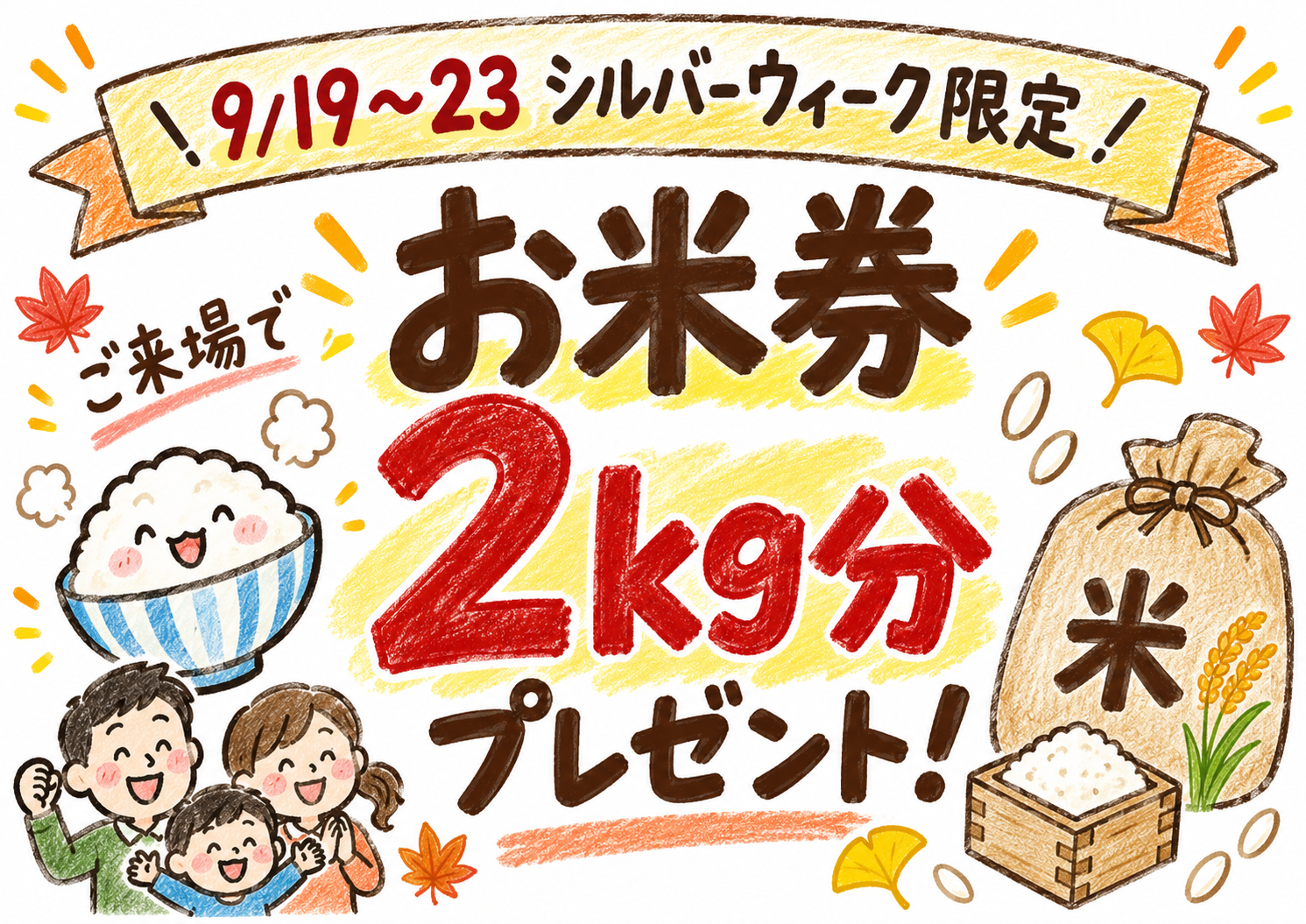 シルバーウィーク限定 お米券2kg分プレゼント