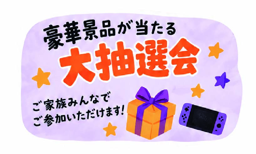 大抽選会
