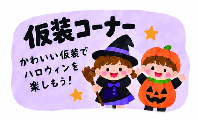 仮装コーナー