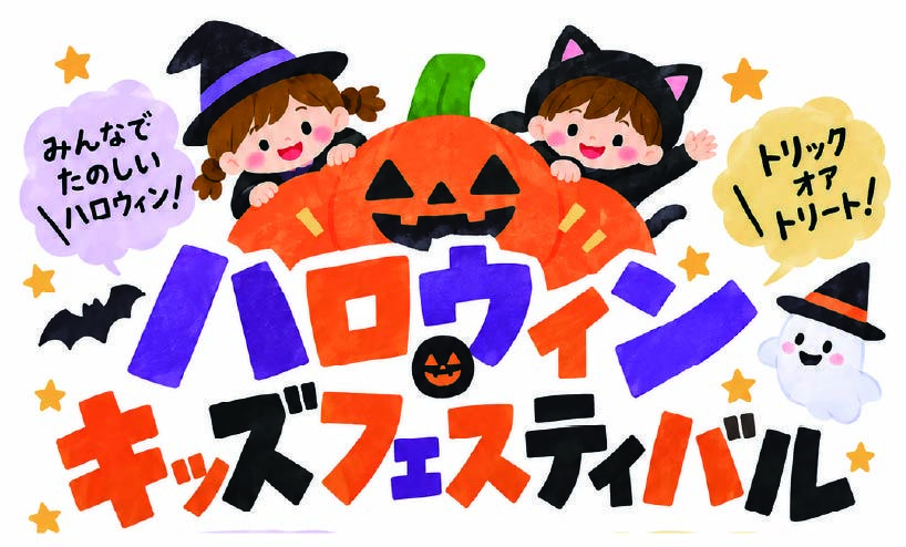 ハロウィンキッズフェスティバル