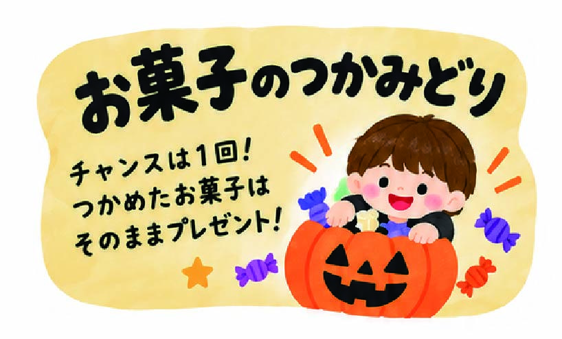 お菓子のつかみどり