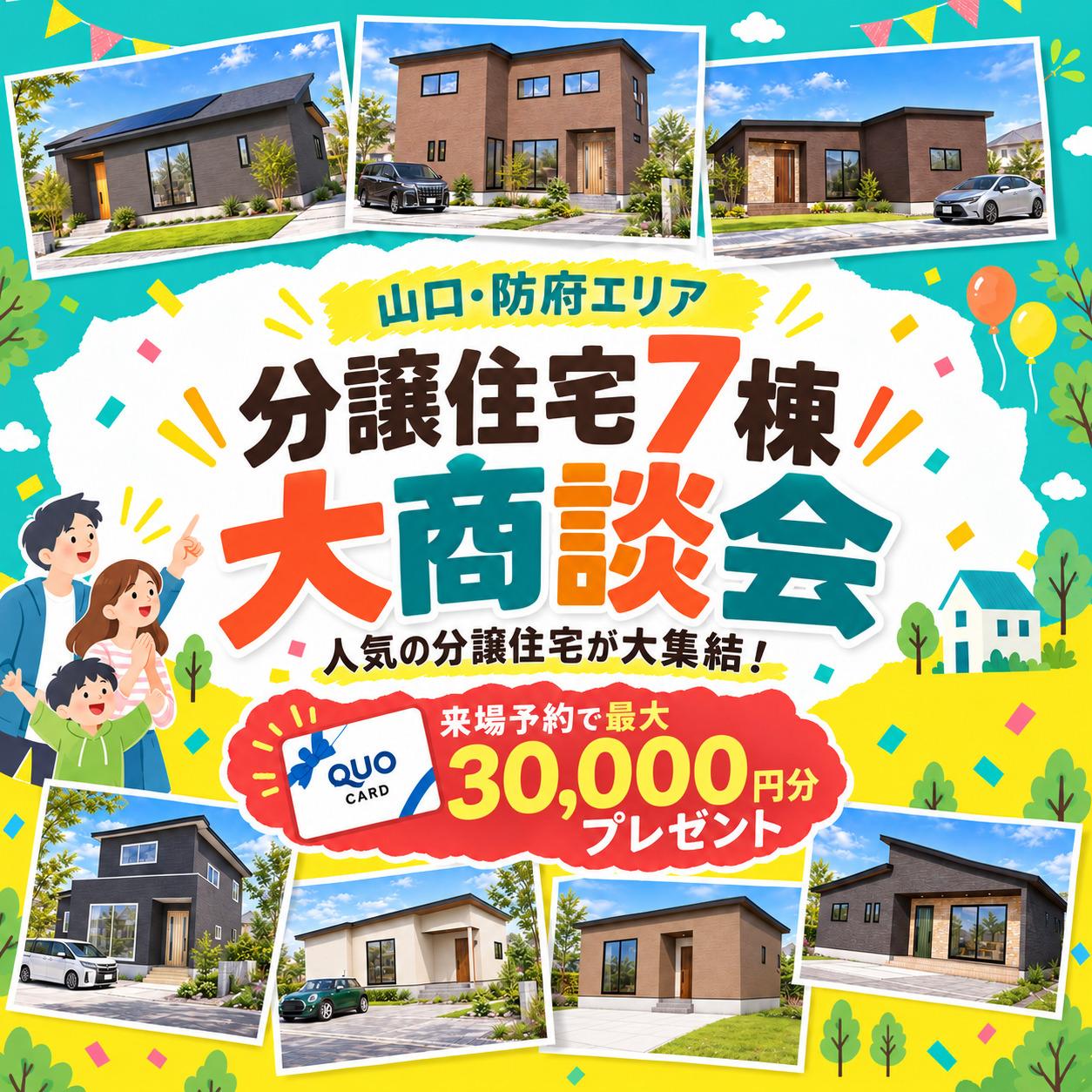 山口・防府エリア 分譲住宅7棟大商談会1