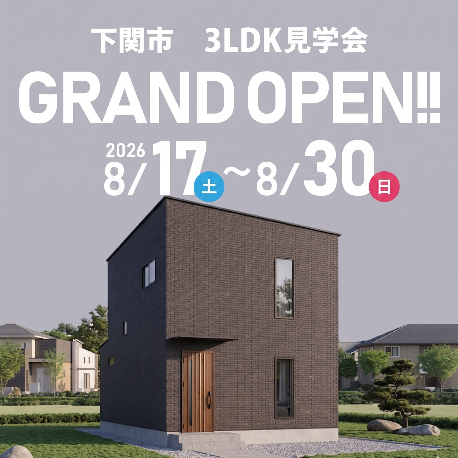 新築住宅分譲見学会1