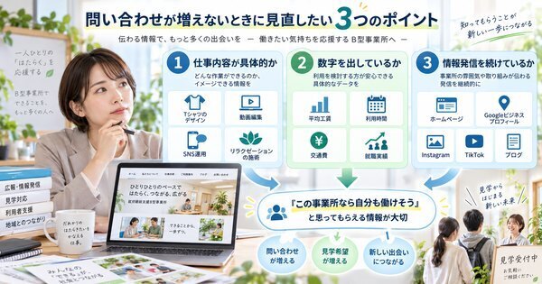就労B型の利用者募集・集客がうまくいかない原因は？福祉事業所の経営者が見直すべき3つのチェックポイント