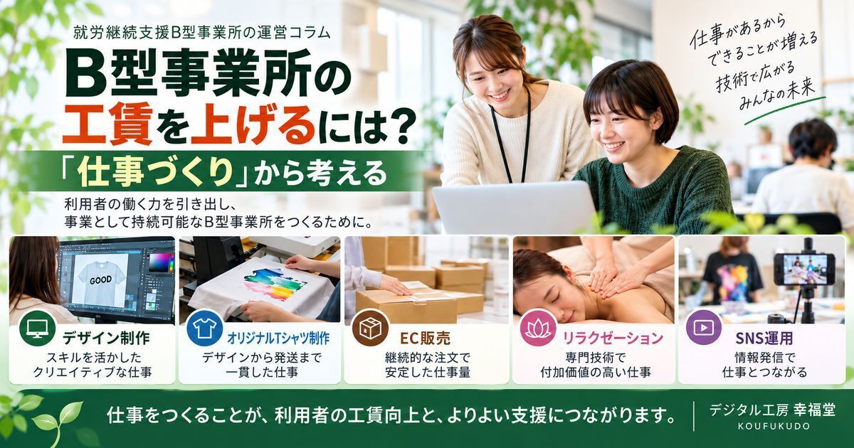 B型事業所の工賃を上げるには?「仕事づくり」から考える