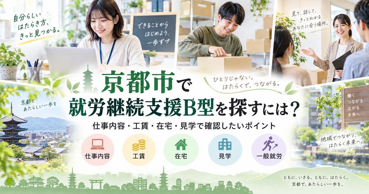 京都市で就労継続支援B型を探すには?仕事内容・工賃・在宅・見学で確認したいポイント