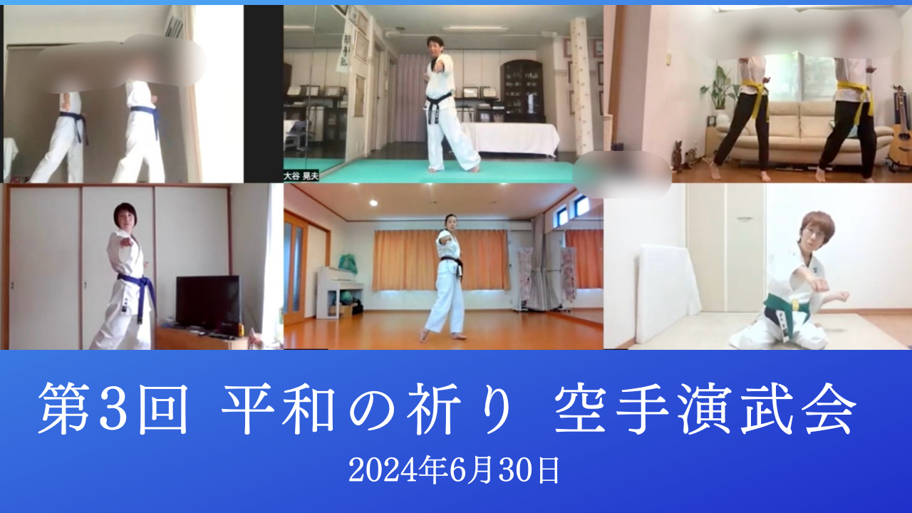 第3回 平和の祈り 空手演武会を開催しました。