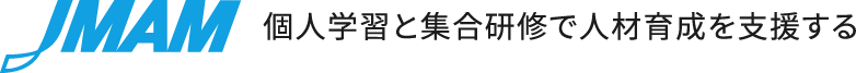JMAM 日本能率協会マネジメントセンター 個人学習と集合研修で人材育成を支援する