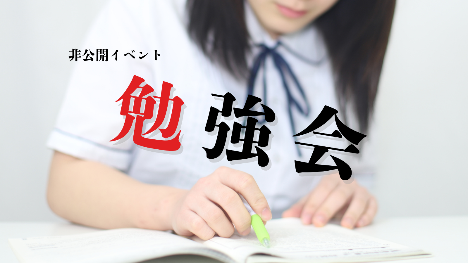 【8/11-15】勉強会（非公開）