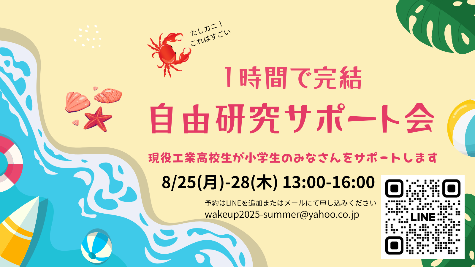 【8/25-28】小学生自由研究サポート会